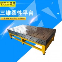 鑄鐵三維柔性工裝平臺(tái) 多孔二維鋼件工作臺(tái)廠家定制