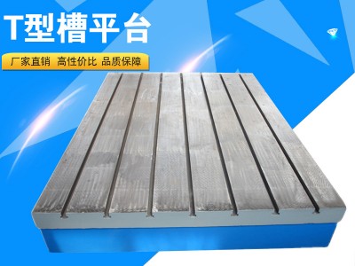機(jī)床工作臺(tái)平臺(tái) 鑄鐵T型槽工作平臺(tái) 廠家批發(fā)重型工裝平臺(tái)