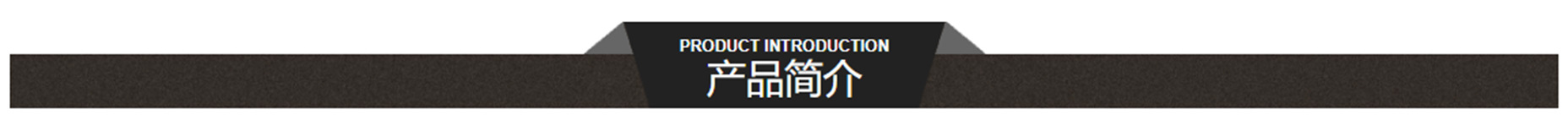 2.2產(chǎn)品簡介.jpg