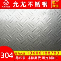 廠家現(xiàn)貨直銷現(xiàn)貨不銹鋼防滑花紋板304 可定制304不銹鋼止滑板