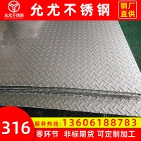 現(xiàn)貨批發(fā)奧氏體316不銹鋼板 防滑花紋板316 定制加工不銹鋼止滑板
