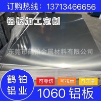 東莞1060鋁板 鋁卷 鋁合金 激光切割 廠家批發(fā) 現(xiàn)貨