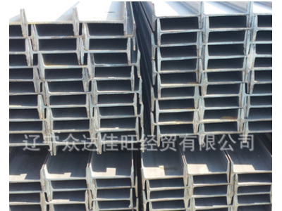 遼寧省廠家直銷 現(xiàn)貨 國(guó)標(biāo)各種型號(hào)工字鋼Q235B型號(hào)齊全