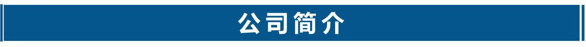 公司簡(jiǎn)介