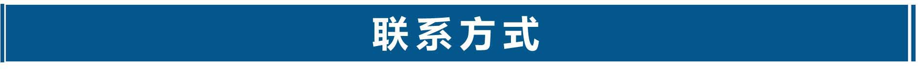 聯(lián)系方式