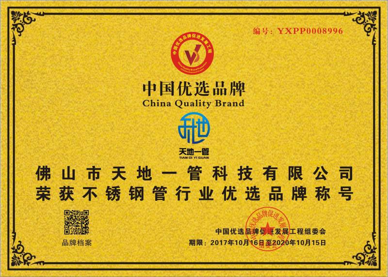中國優(yōu)選品牌牌匾