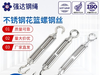 批發(fā)開體花籃鋼絲繩收緊器螺栓索具非標(biāo)定制不銹鋼花籃螺鋼絲