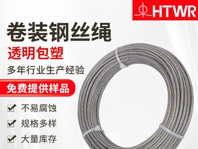 廠家供應(yīng)304/316鋼絲繩支持非標(biāo)定制透明包塑卷裝鋼絲繩
