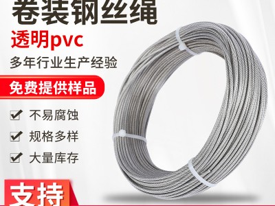 廠家供應(yīng)304/316鋼絲繩支持非標(biāo)定制透明PVC包塑卷裝鋼絲繩