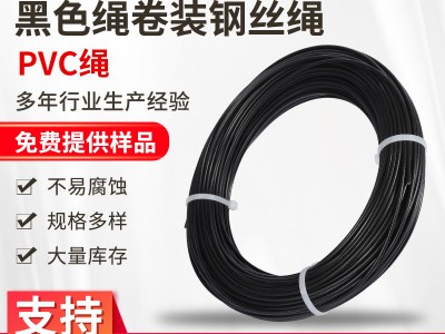 廠家供應(yīng)304/316鋼絲繩支持非標(biāo)定制PVC包塑黑色繩卷裝鋼絲繩