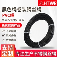 廠家供應(yīng)304/316鋼絲繩支持非標(biāo)定制PVC包塑黑色繩卷裝鋼絲繩