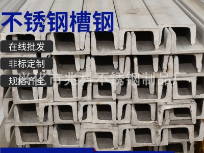 廠家批發(fā) 304 201不銹鋼青山 槽鋼 規(guī)格齊 可零切加工不銹鋼U型結(jié)