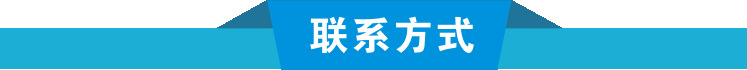 聯(lián)系方式