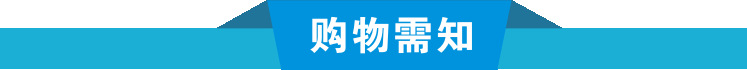 購物需知