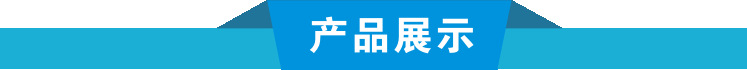 產(chǎn)品展示
