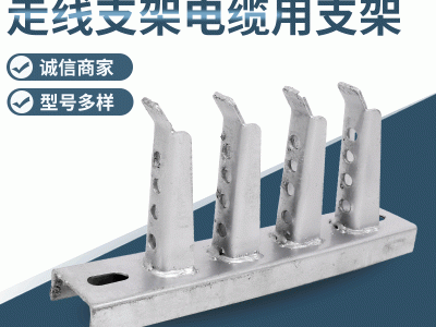 廠家供應 走線支架電纜用支架 電纜溝支架 通信井托支架托架