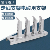 廠家供應(yīng) 走線支架電纜用支架 電纜溝支架 通信井托支架托架