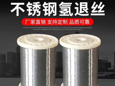 廠家批發(fā) 304/316不銹鋼氫退絲 不銹鋼退火軟線 不銹鋼氫退絲軟線