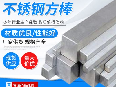【銀光】不銹鋼四方棒 不銹鋼耐高溫棒材 不銹鋼耐高溫棒材
