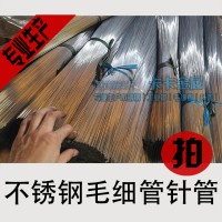 304不銹鋼針管 醫(yī)用級針尖 微細毛細管針頭 精密微型空心針管針芯