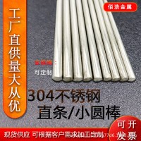 【現(xiàn)貨直供】不銹鋼棒304實心鋼棒光圓不銹鋼圓棒光元直條可零切