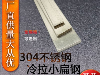 【現(xiàn)貨直供】304不銹鋼冷拉小扁鋼定制201小扁條精拋拉絲支持加工