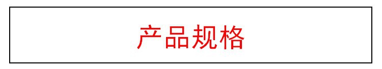 產品規(guī)格2.JPG