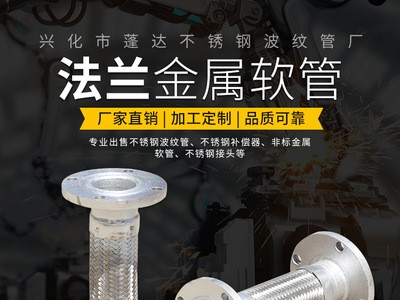 201/304不銹鋼鐵法蘭金屬編制軟管非標(biāo)定制鏈接蒸汽化工管道水油