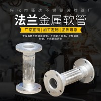 201/304不銹鋼鐵法蘭金屬編制軟管非標(biāo)定制鏈接蒸汽化工管道水油