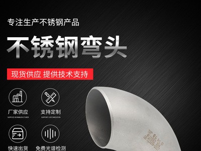 現(xiàn)貨批發(fā)對(duì)焊彎頭加工定制不銹鋼焊接彎頭 90度304/316不銹鋼彎頭
