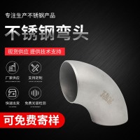 現(xiàn)貨批發(fā)對(duì)焊彎頭加工定制不銹鋼焊接彎頭 90度304/316不銹鋼彎頭