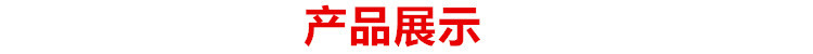 產(chǎn)品展示2.jpg