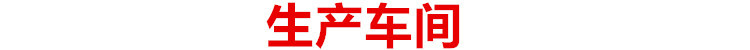 生產(chǎn)車(chē)間.jpg