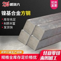廠家供應(yīng)扁條800H 825規(guī)格全可非標(biāo)定制零切鎳基合金方鋼