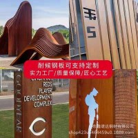 耐候鋼板Q355Q354Q235紅銹鋼板加工景觀花壇屏風(fēng)幕墻公園標(biāo)識(shí)招牌