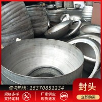 不銹鋼封頭 橢圓封頭 蝶形封頭 半球型封頭 規(guī)格齊全歡迎咨詢
