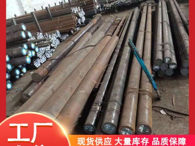 現(xiàn)貨供應(yīng) 40CrNimoA合金圓鋼 40CrNimo合金圓棒 規(guī)格全