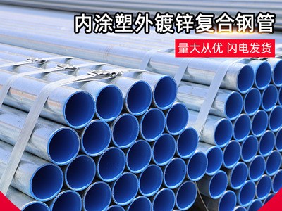 【內(nèi)涂塑外鍍鋅復(fù)合鋼管】承插連接給水含氧熱侵塑穿線復(fù)合鋼管