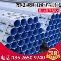 【內涂塑外鍍鋅復合鋼管】承插連接給水含氧熱侵塑穿線復合鋼管