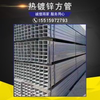 廠家鍍鋅方鉅管熱鍍多種規(guī)格特價(jià)經(jīng)營廠家直銷量大可定尺熱鍍鋅