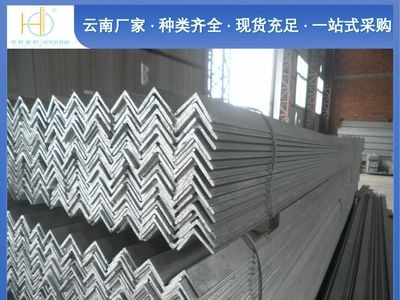 昆明鋼材市場(chǎng) 角鋼 鍍鋅角鋼 等邊角鋼 q235b角鋼 現(xiàn)貨供應(yīng)