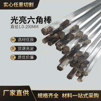 304不銹鋼實(shí)心六角棒 光亮拉絲201不銹鋼棒材現(xiàn)貨供應(yīng)可切割