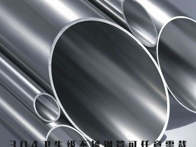 西安衛(wèi)生級(jí)不銹鋼管鏡面拋光拉絲規(guī)格齊全可任意零裁