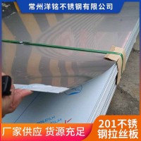 常州現貨供應201不銹鋼拉絲板不銹鋼工業(yè)板鏡面板貨源充足可批發(fā)