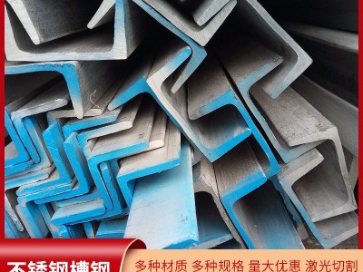 廠家批發(fā)U型槽鋼2205 316L不銹鋼槽鋼 可沖壓折彎 激光切割 配送
