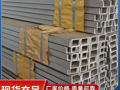 非標定制 316l不銹鋼槽鋼 321不銹鋼槽鋼 庫存量大 價格優(yōu)