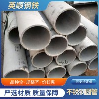 現(xiàn)貨批發(fā)不銹鋼管工業(yè)輸送用273*8大口徑薄壁不銹鋼圓管規(guī)格全