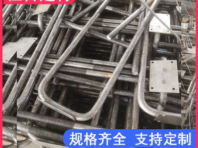 U型螺栓螺絲 工字鋼懸挑梁預(yù)埋件 南寧賀州梧州柳州玉林河池廠家