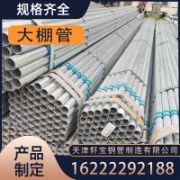 天津批發(fā)熱鍍鋅鋼管Q235B 熱鍍鋅管dn25蔬菜大棚鋼管腳可加工定做