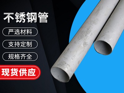 非標(biāo)訂尺訂做 304不銹鋼管 321 316L 310S不銹鋼無縫管現(xiàn)貨